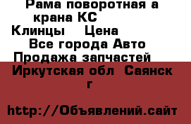 Рама поворотная а/крана КС 35719-5-02(Клинцы) › Цена ­ 44 000 - Все города Авто » Продажа запчастей   . Иркутская обл.,Саянск г.